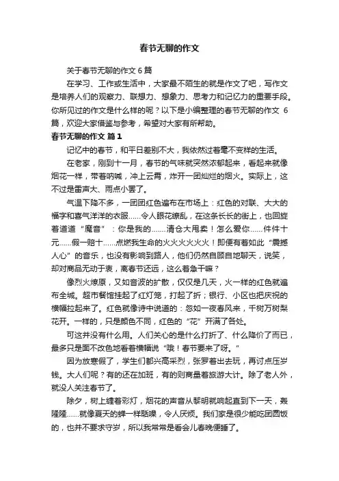 春节无聊的作文