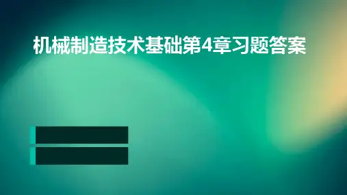 机械制造技术基础第4章习题答案