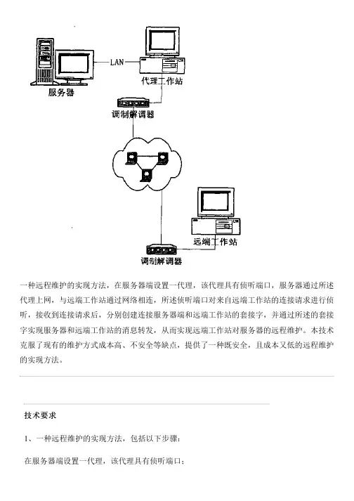 远程维护的实现方法与相关技术