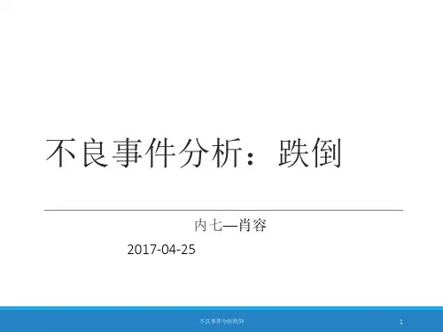 不良事件分析跌倒 ppt课件