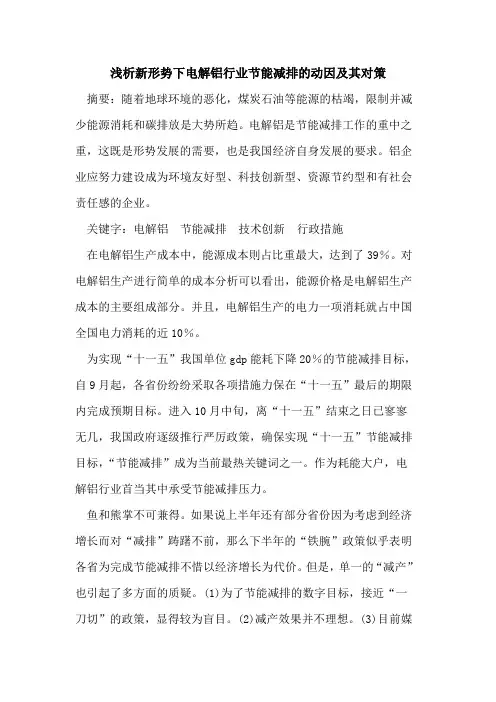 新形势下电解铝行业节能减排动因其对策