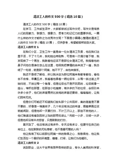 清洁工人的作文500字（精选10篇）