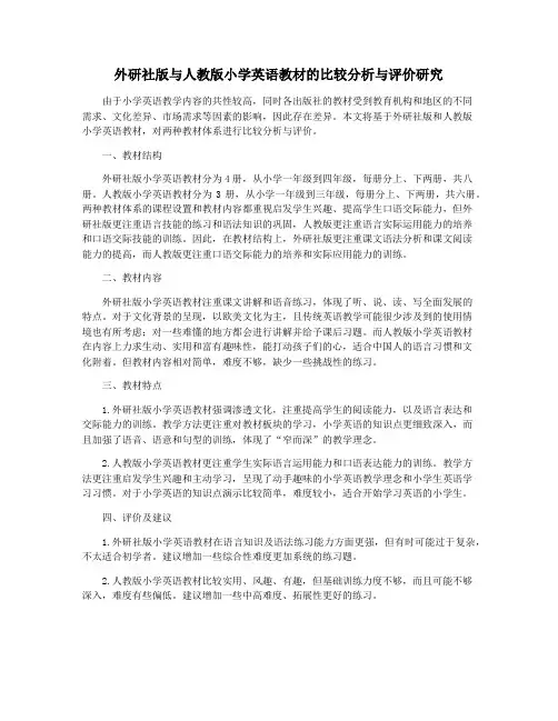 外研社版与人教版小学英语教材的比较分析与评价研究
