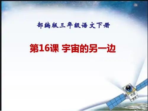 部编版 三年级语文下册 课件 16 宇宙的另一边