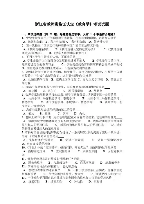 浙江省教师资格证认定《教育学》考试试题
