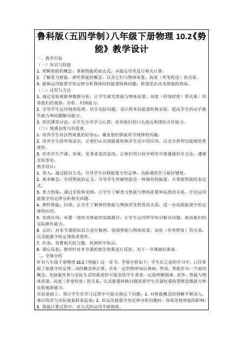 鲁科版(五四学制)八年级下册物理10.2《势能》教学设计
