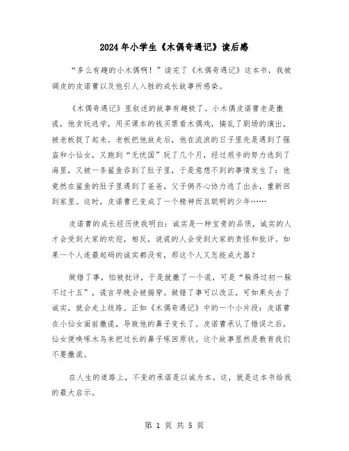 2024年小学生《木偶奇遇记》读后感(四篇)