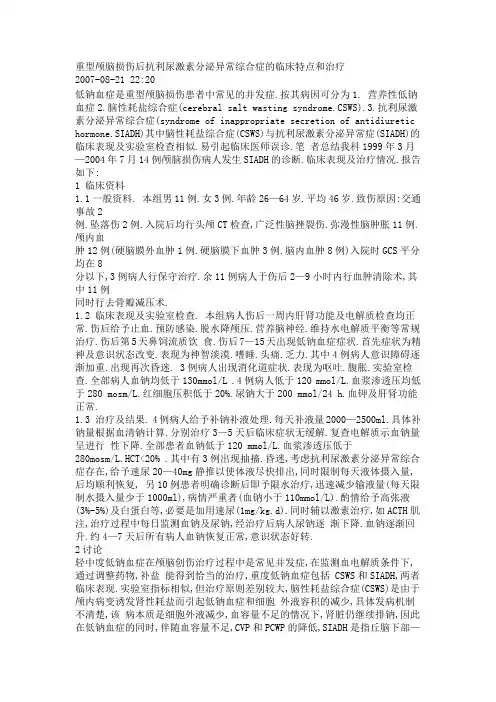 重型颅脑损伤后抗利尿激素分泌异常综合症的临床特点和治疗