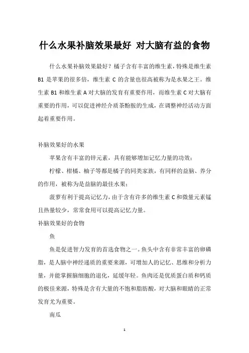 什么水果补脑效果最好 对大脑有益的食物