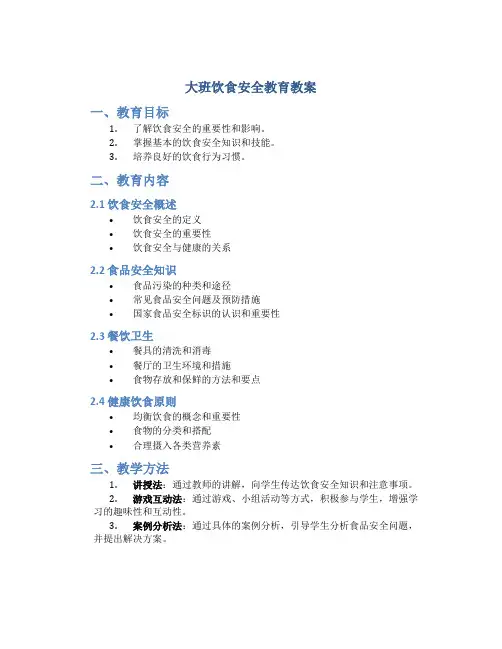 大班饮食安全教育教案