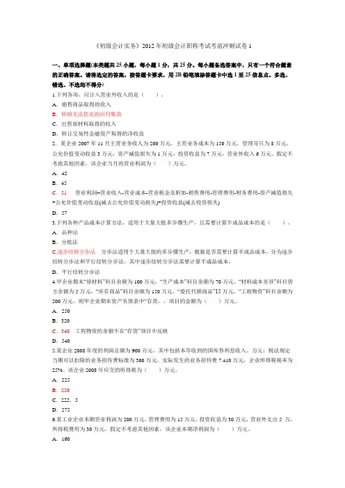 2012年初级会计职称考试考试卷《初级会计实务》5套全_含详细答案