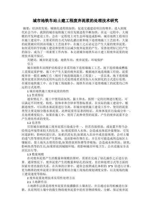 城市地铁车站土建工程废弃泥浆的处理技术研究