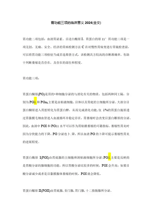 胃功能三项的临床意义2024(全文)