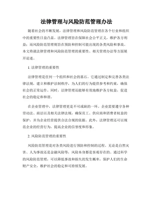 法律管理与风险防范管理办法