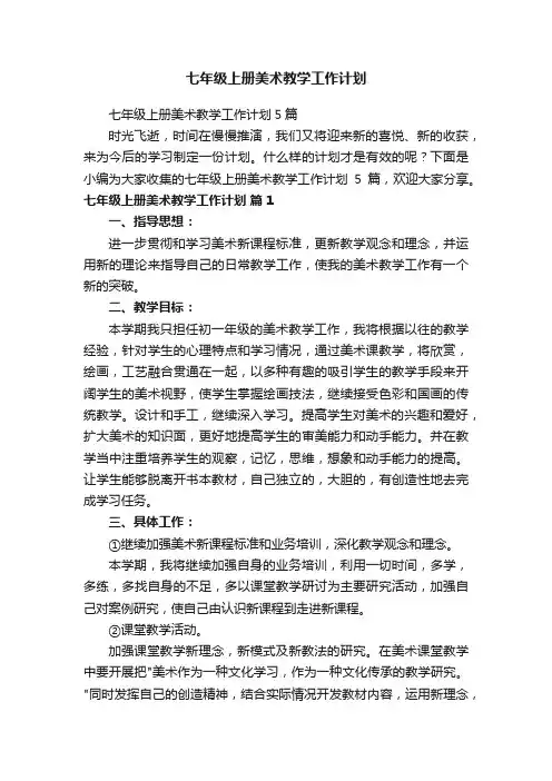 七年级上册美术教学工作计划