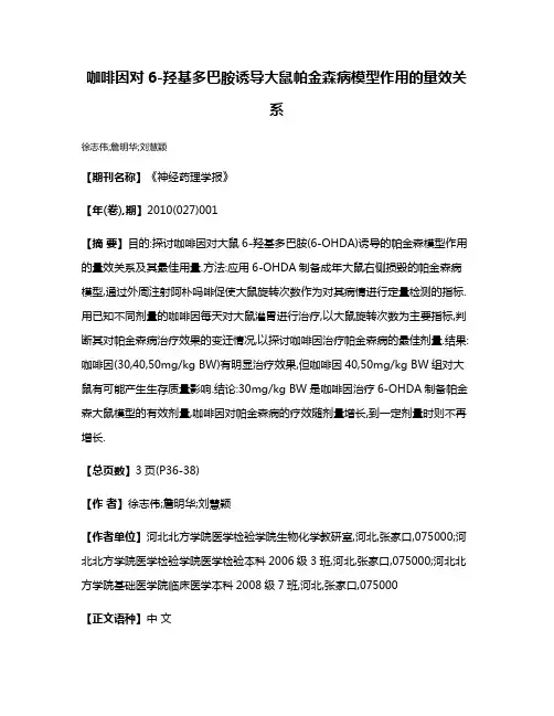 咖啡因对6-羟基多巴胺诱导大鼠帕金森病模型作用的量效关系