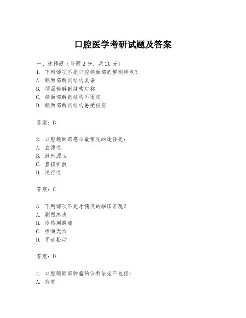 口腔医学考研试题及答案