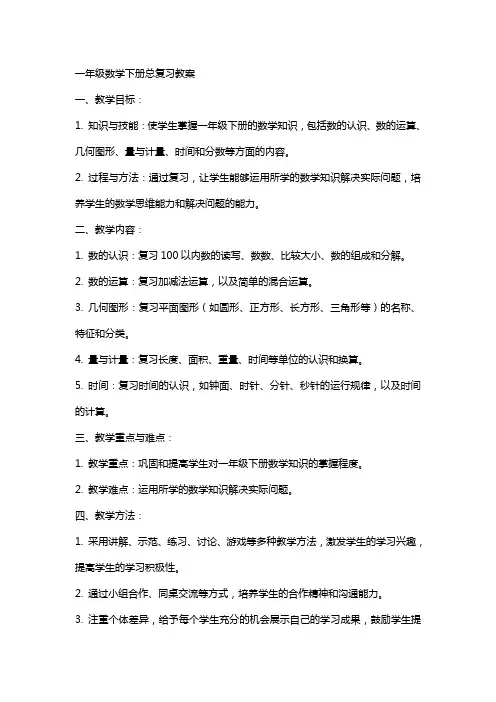 一年级数学下册总复习教案