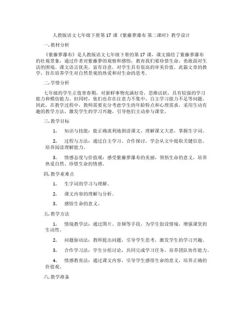 人教版语文七年级下册第17课《紫藤萝瀑布第二课时》教学设计