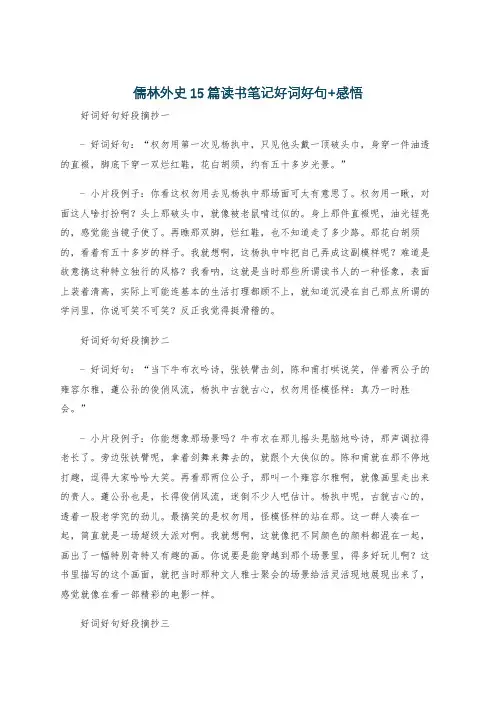 儒林外史15篇读书笔记好词好句+感悟