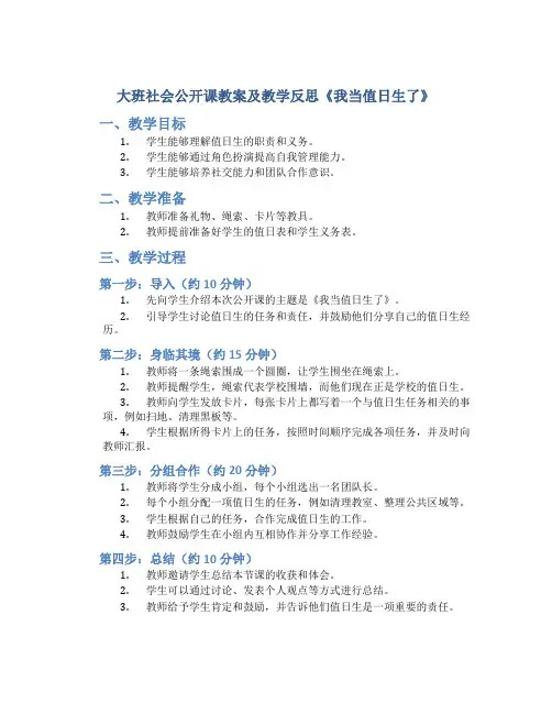 大班社会公开课教案及教学反思《我当值日生了》