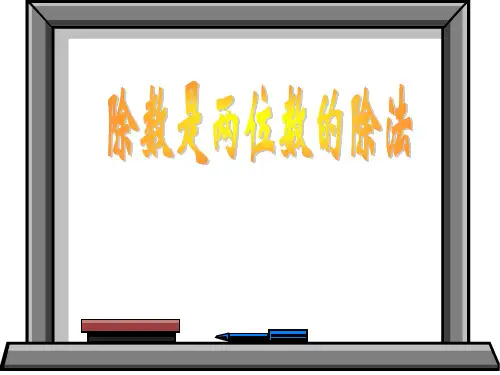 除数是两位数的笔算除法