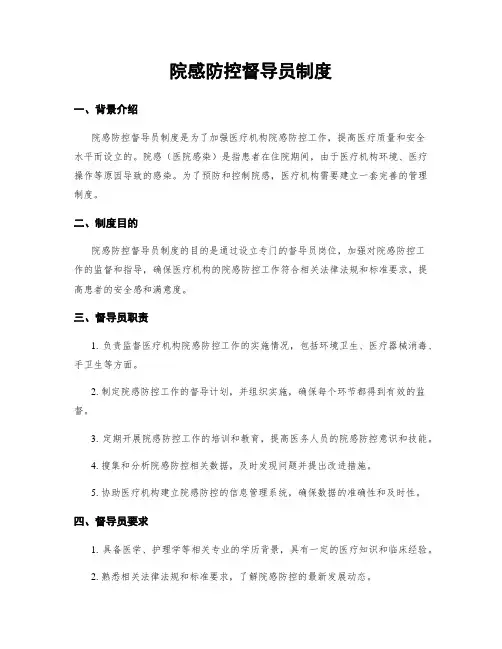 院感防控督导员制度