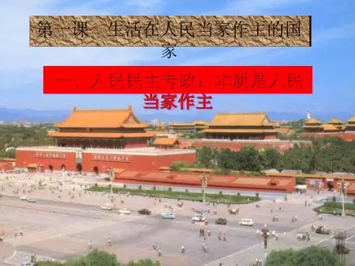 高中政治1.1人民民主专政课件人教必修2