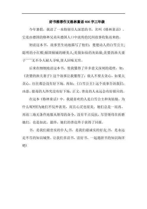 好书推荐作文格林童话400字三年级