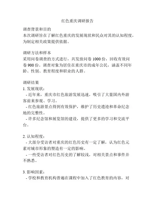 红色重庆调研报告