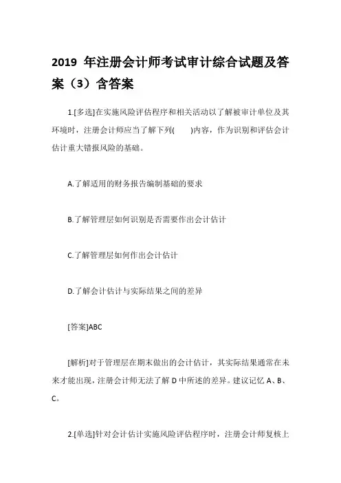 2019年注册会计师考试审计综合试题及答案(3)含答案