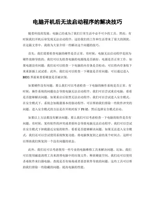 电脑开机后无法启动程序的解决技巧