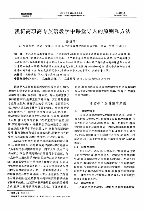 浅析高职高专英语教学中课堂导入的原则和方法