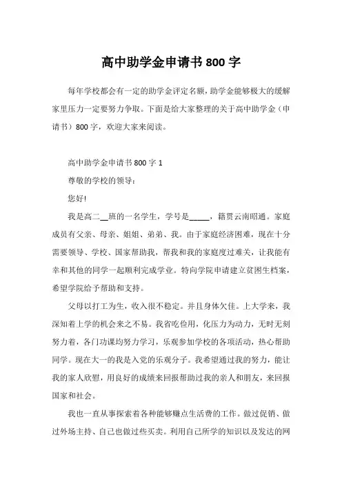 高中助学金申请书800字