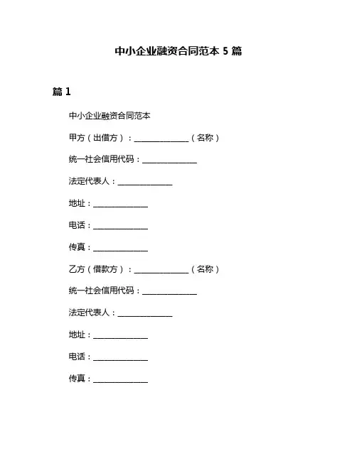 中小企业融资合同范本5篇