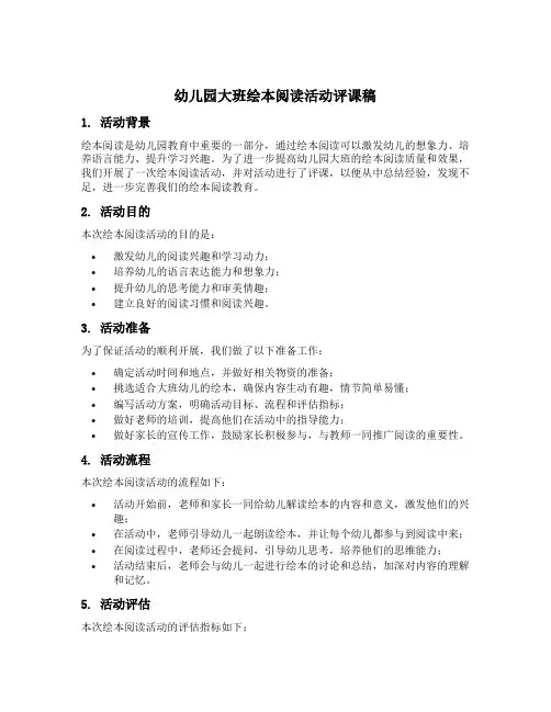 幼儿园大班绘本阅读活动评课稿