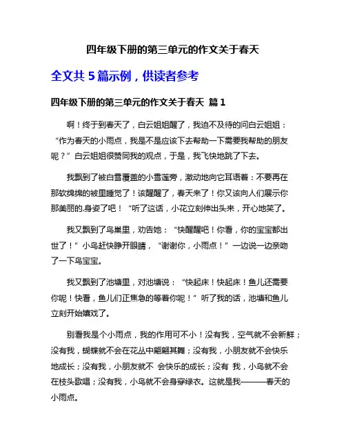 四年级下册的第三单元的作文关于春天