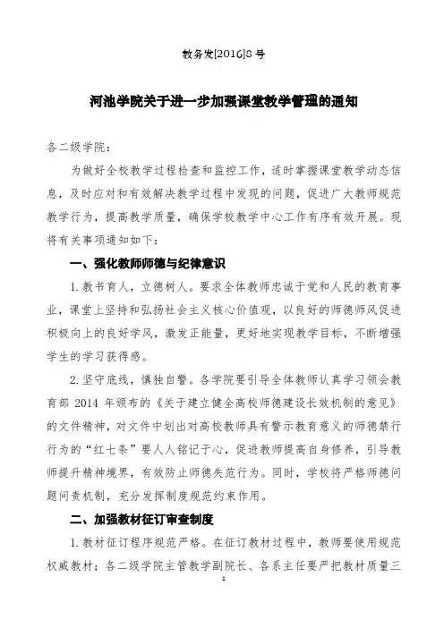 河池学院2016年关于进一步加强课堂教学过程管理通知-20160308(定稿)