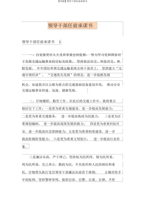 【多篇】领导干部任前承诺书