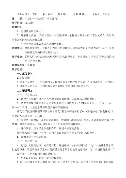 苏教版五年级语文下册《火星——地球的“孪生兄弟”》第二课时