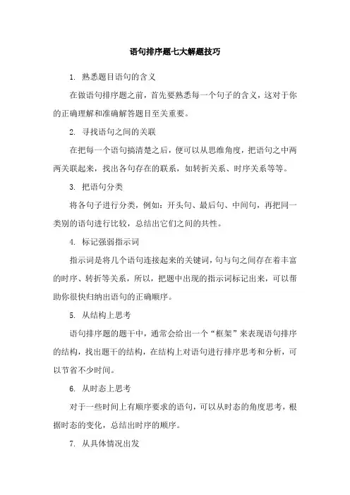 语句排序题七大解题技巧