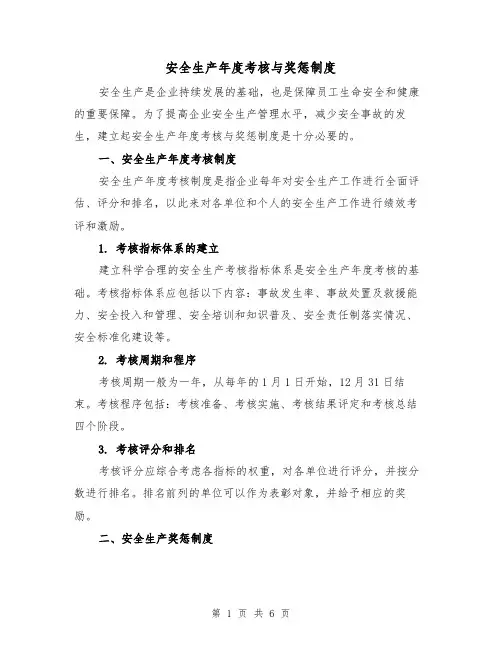 安全生产年度考核与奖惩制度(三篇)