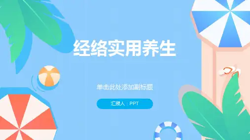 《经络实用养生》课件