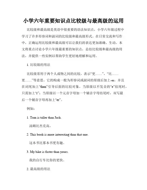 小学六年重要知识点比较级与最高级的运用