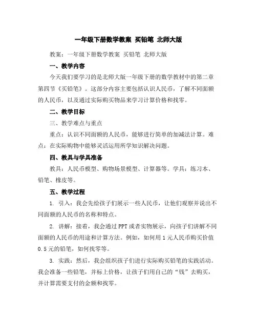 一年级下册数学教案买铅笔北师大版
