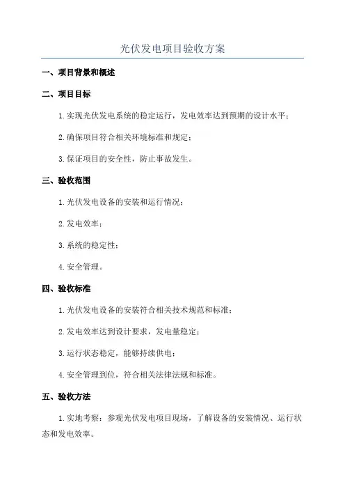 光伏发电项目验收方案