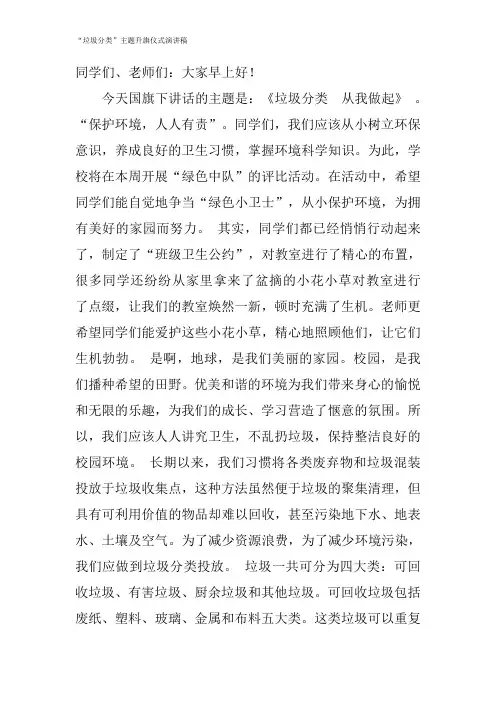 国旗下讲话稿(垃圾分类)