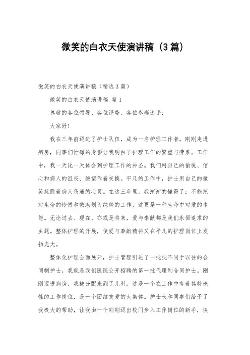 微笑的白衣天使演讲稿(3篇)