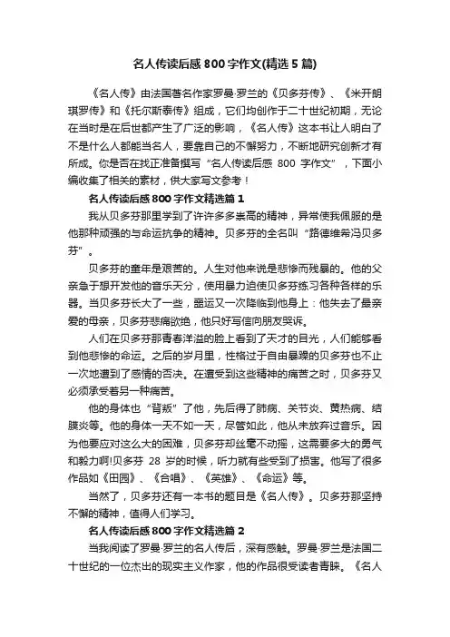 名人传读后感800字作文（精选5篇）