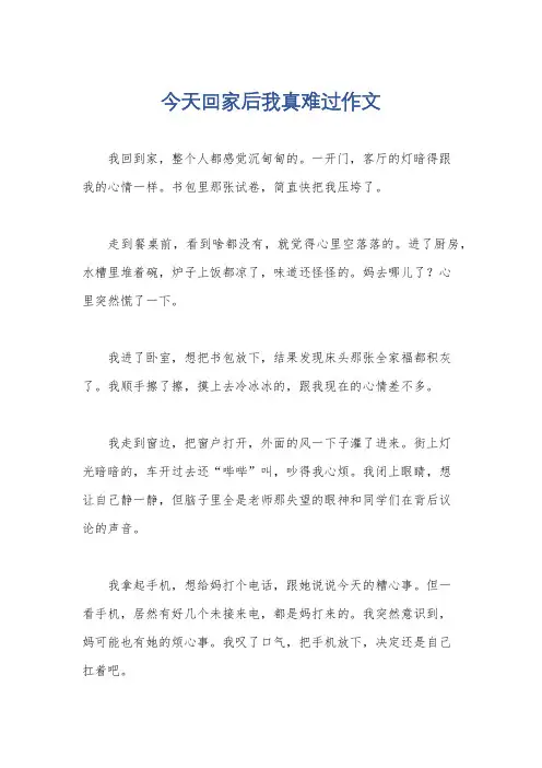 今天回家后我真难过作文
